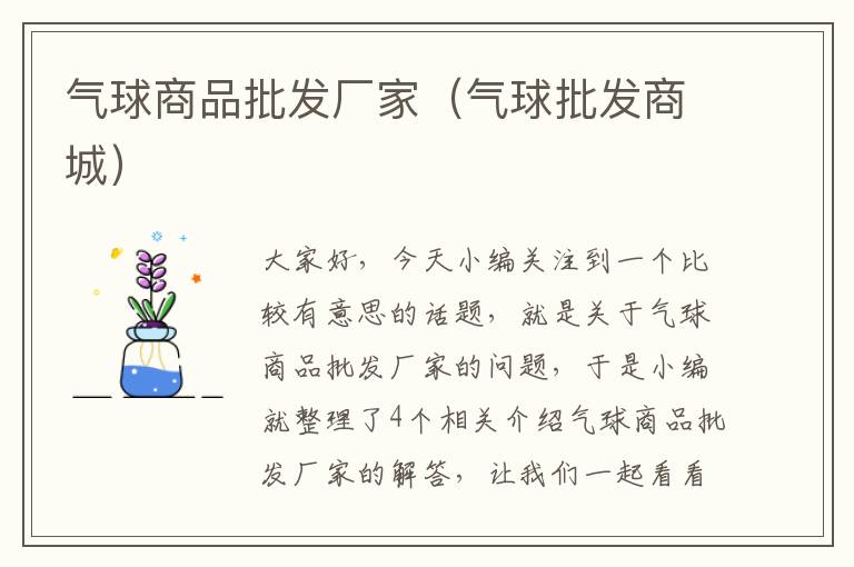 气球商品批发厂家（气球批发商城）