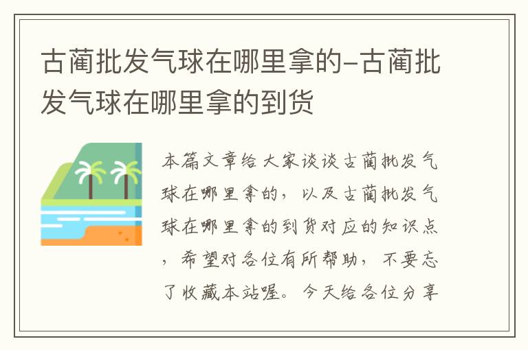 古蔺批发气球在哪里拿的-古蔺批发气球在哪里拿的到货