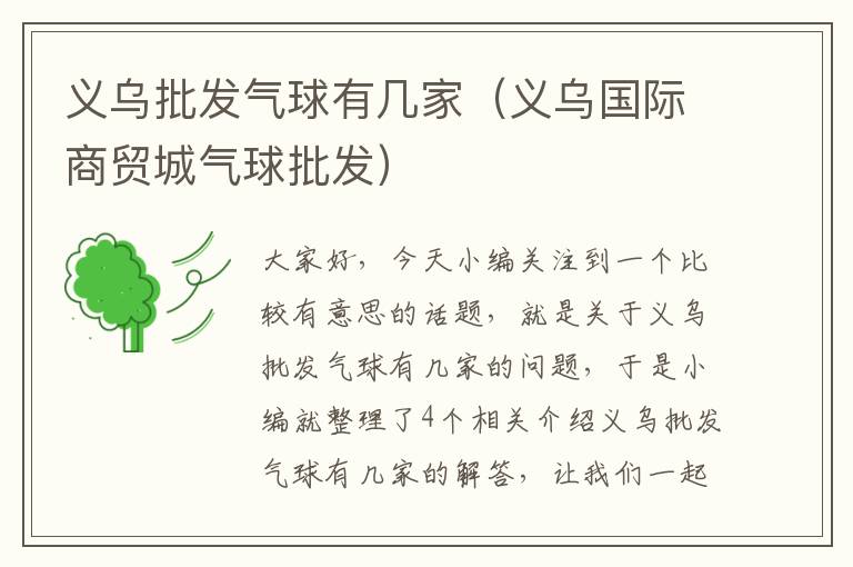 义乌批发气球有几家（义乌国际商贸城气球批发）