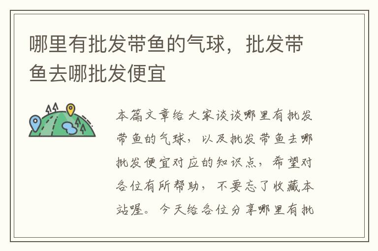 哪里有批发带鱼的气球，批发带鱼去哪批发便宜