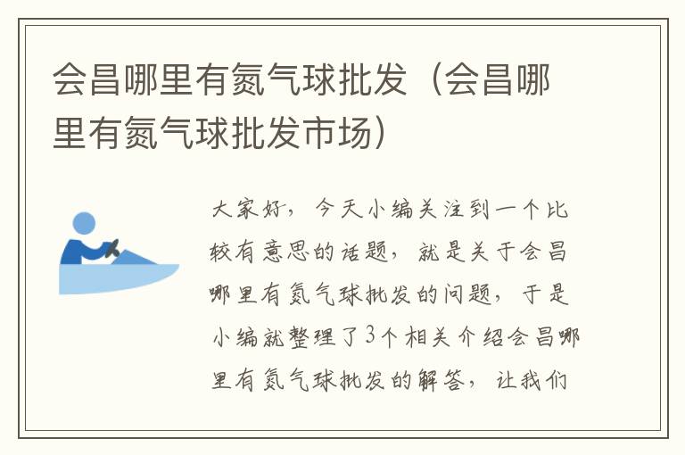 会昌哪里有氮气球批发（会昌哪里有氮气球批发市场）