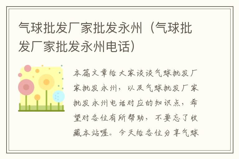 气球批发厂家批发永州（气球批发厂家批发永州电话）