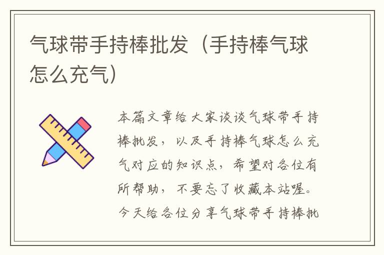 气球带手持棒批发（手持棒气球怎么充气）