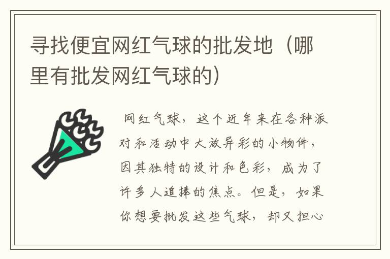 寻找便宜网红气球的批发地（哪里有批发网红气球的）