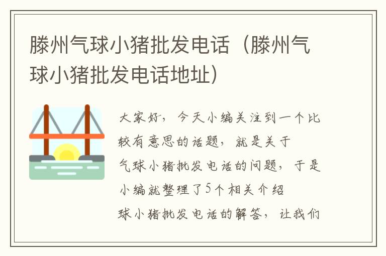 滕州气球小猪批发电话（滕州气球小猪批发电话地址）