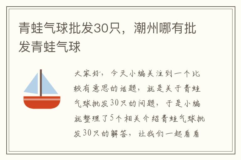 青蛙气球批发30只，潮州哪有批发青蛙气球