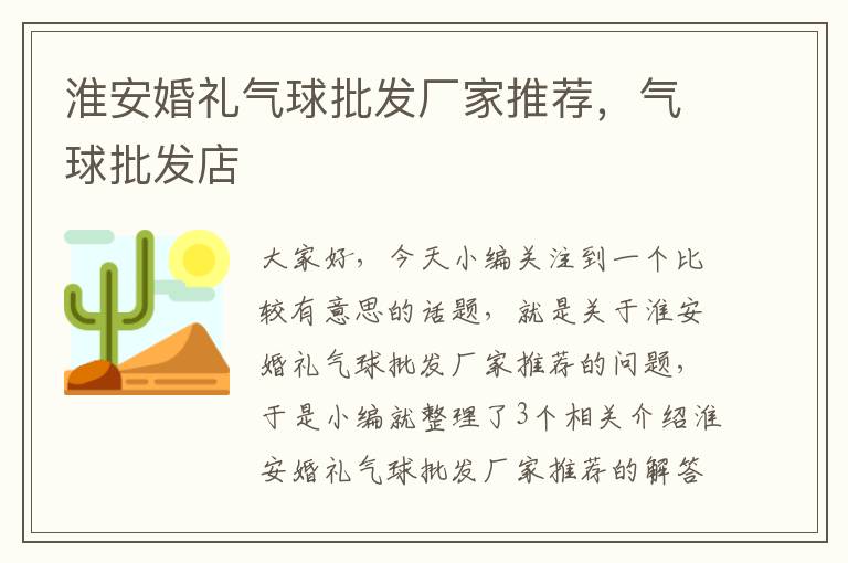 淮安婚礼气球批发厂家推荐，气球批发店