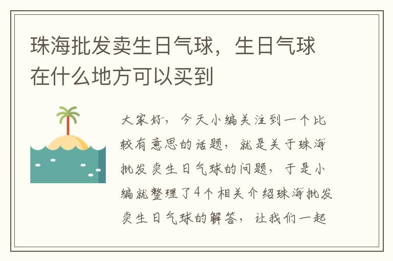 珠海批发卖生日气球，生日气球在什么地方可以买到