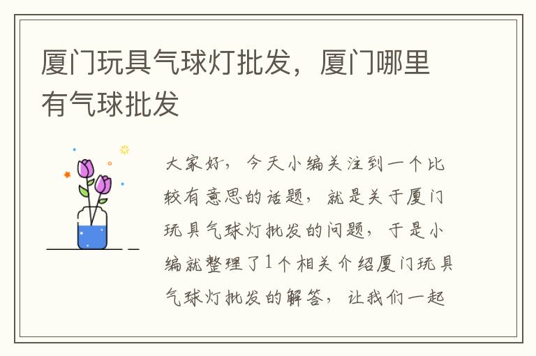 厦门玩具气球灯批发，厦门哪里有气球批发