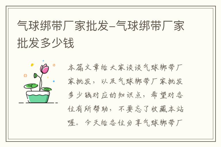 气球绑带厂家批发-气球绑带厂家批发多少钱