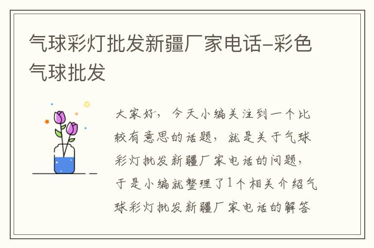 气球彩灯批发新疆厂家电话-彩色气球批发