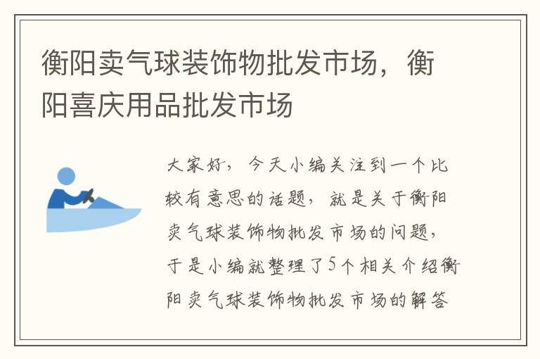 衡阳卖气球装饰物批发市场，衡阳喜庆用品批发市场