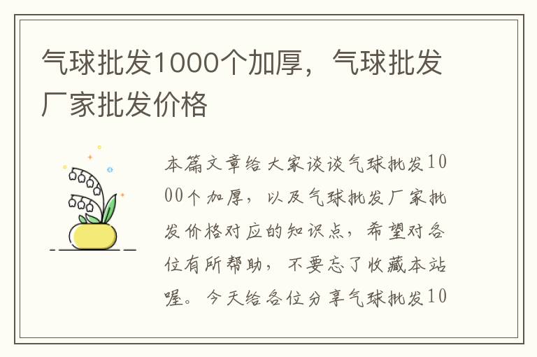 气球批发1000个加厚，气球批发厂家批发价格