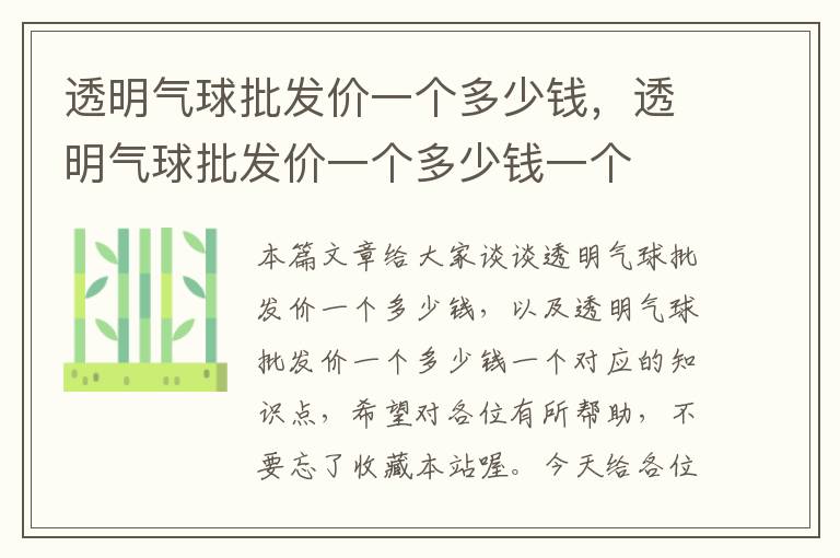 透明气球批发价一个多少钱，透明气球批发价一个多少钱一个