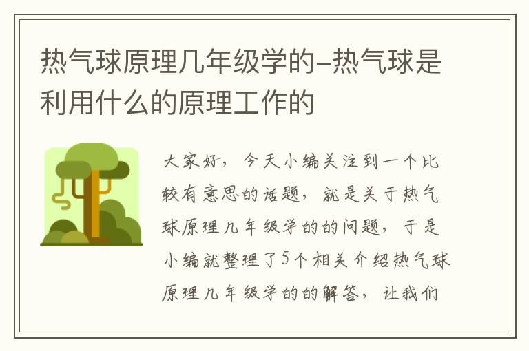 热气球原理几年级学的-热气球是利用什么的原理工作的