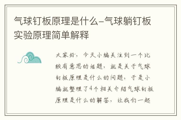 气球钉板原理是什么-气球躺钉板实验原理简单解释