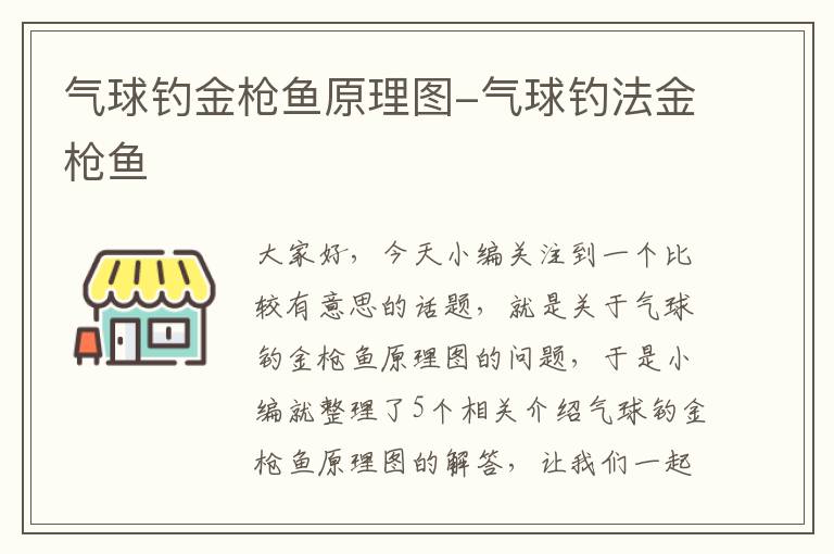 气球钓金枪鱼原理图-气球钓法金枪鱼