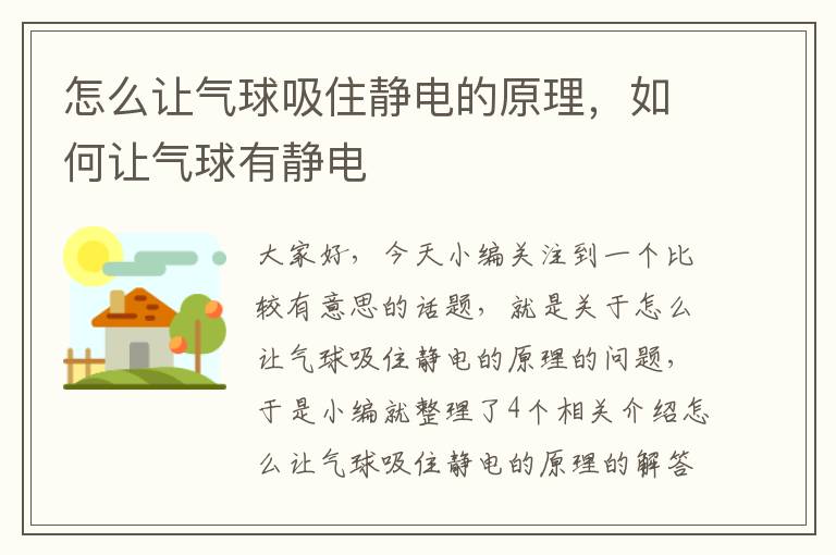 怎么让气球吸住静电的原理，如何让气球有静电