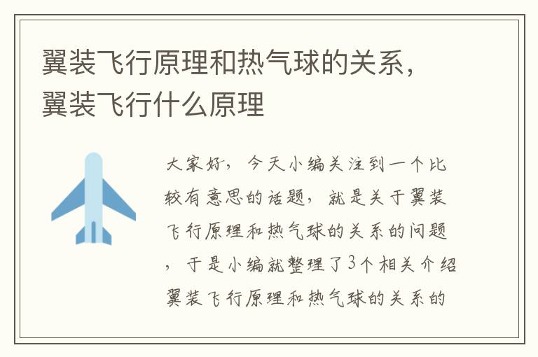 翼装飞行原理和热气球的关系，翼装飞行什么原理