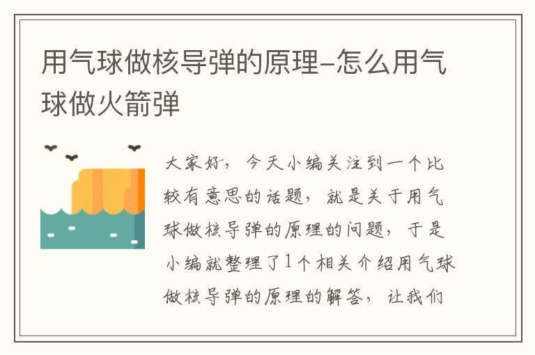 用气球做核导弹的原理-怎么用气球做火箭弹