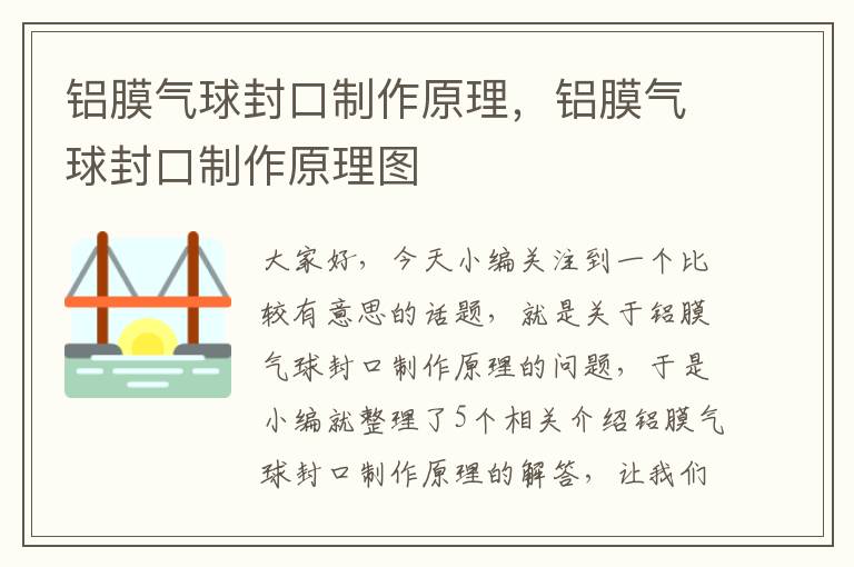 铝膜气球封口制作原理，铝膜气球封口制作原理图