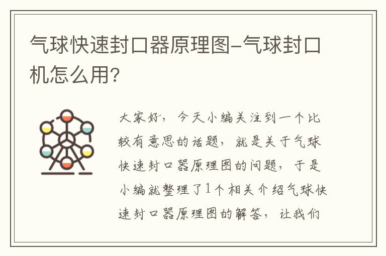 气球快速封口器原理图-气球封口机怎么用?