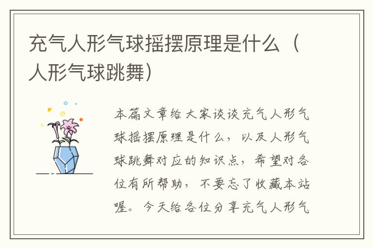 充气人形气球摇摆原理是什么（人形气球跳舞）