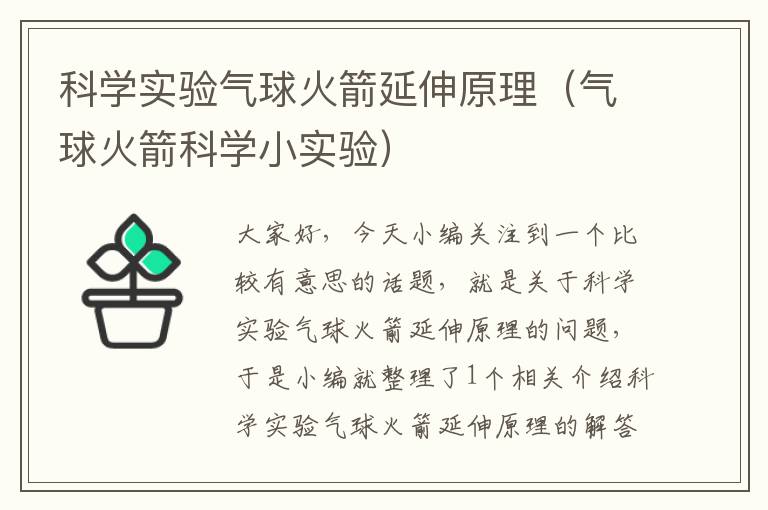 科学实验气球火箭延伸原理（气球火箭科学小实验）