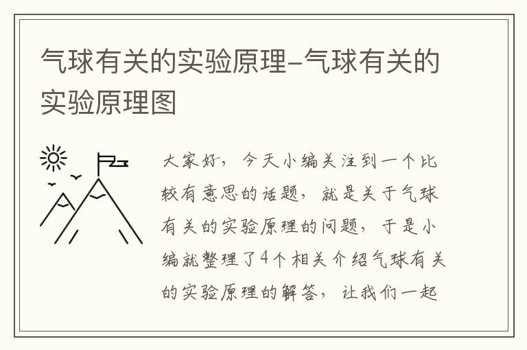 气球有关的实验原理-气球有关的实验原理图