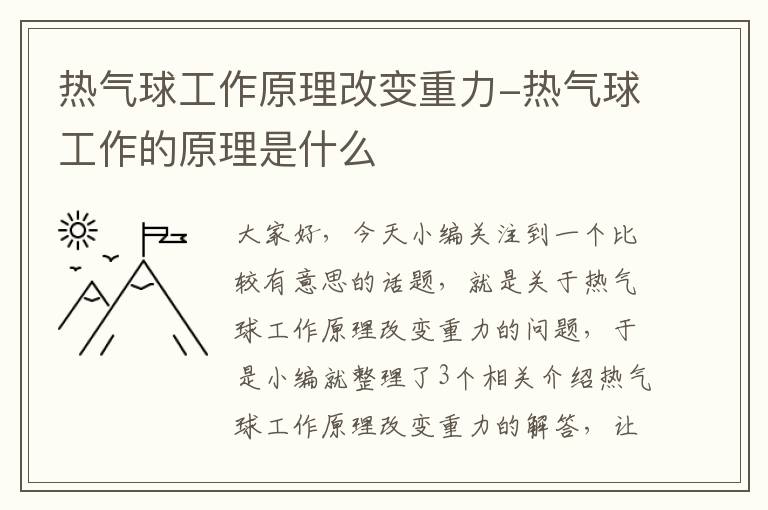 热气球工作原理改变重力-热气球工作的原理是什么