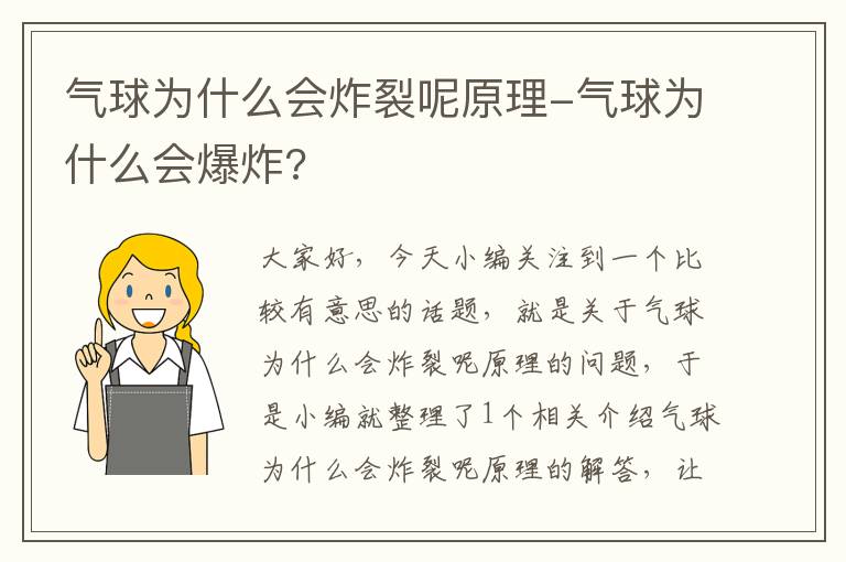 气球为什么会炸裂呢原理-气球为什么会爆炸?