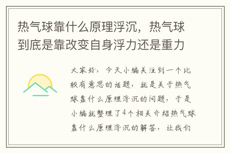 热气球靠什么原理浮沉，热气球到底是靠改变自身浮力还是重力实现升降的吗