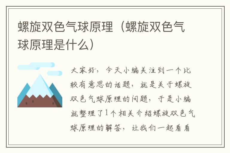 螺旋双色气球原理（螺旋双色气球原理是什么）