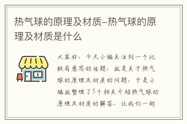 热气球的原理及材质-热气球的原理及材质是什么