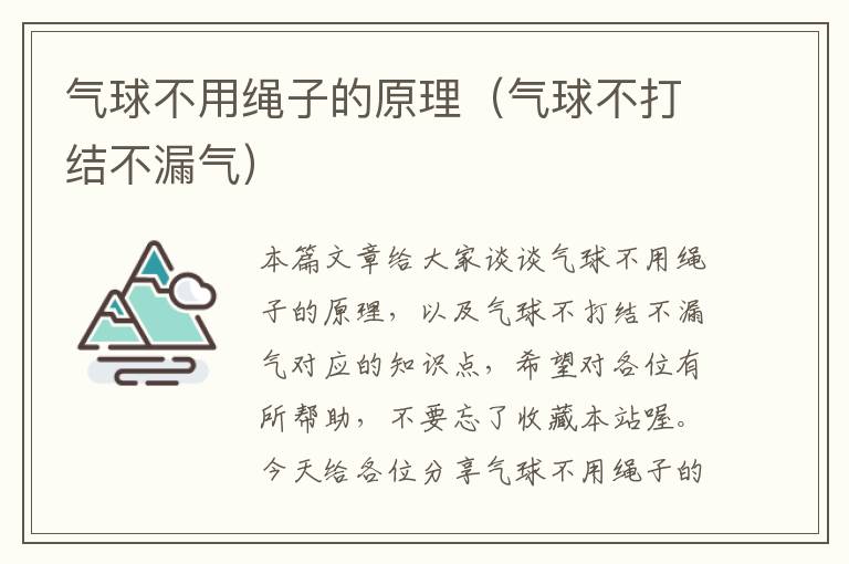 气球不用绳子的原理（气球不打结不漏气）