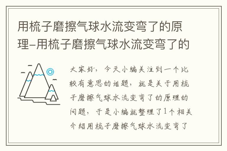 用梳子磨擦气球水流变弯了的原理-用梳子磨擦气球水流变弯了的原理是什么