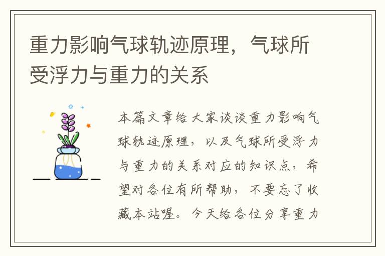 重力影响气球轨迹原理，气球所受浮力与重力的关系