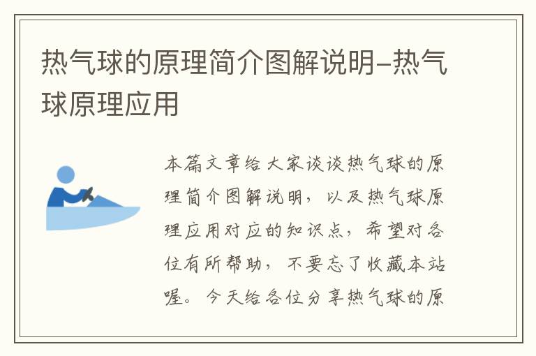 热气球的原理简介图解说明-热气球原理应用