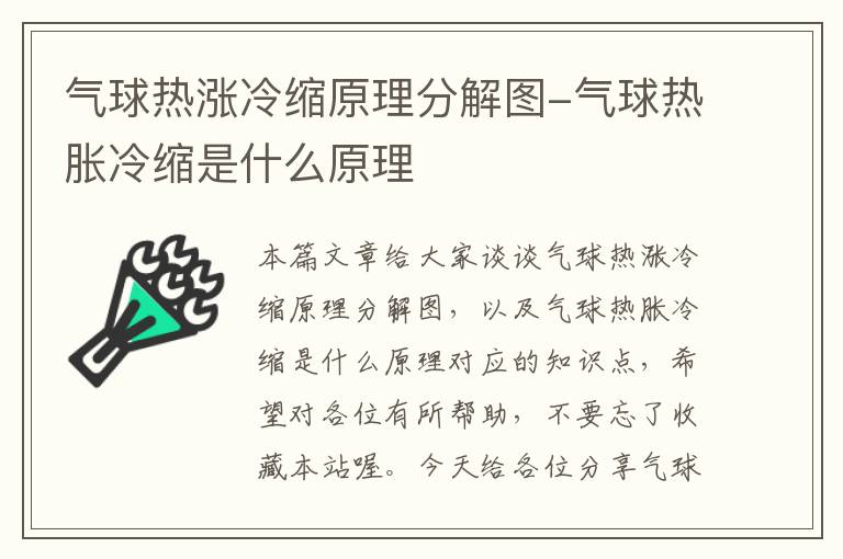 气球热涨冷缩原理分解图-气球热胀冷缩是什么原理