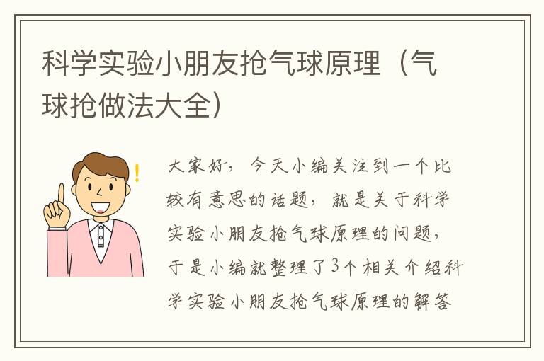 科学实验小朋友抢气球原理（气球抢做法大全）