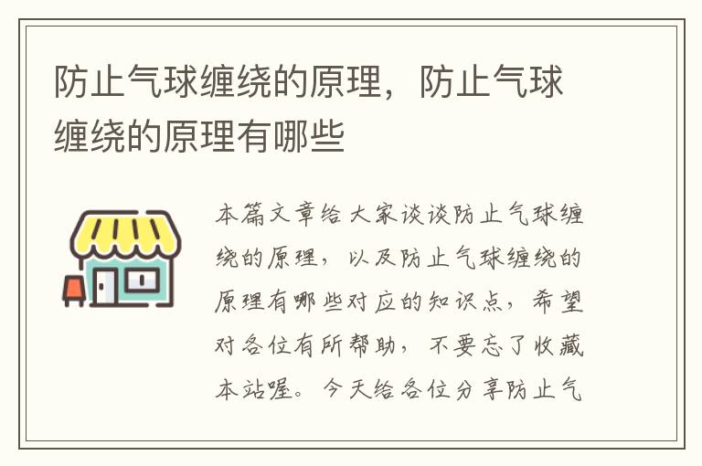 防止气球缠绕的原理，防止气球缠绕的原理有哪些