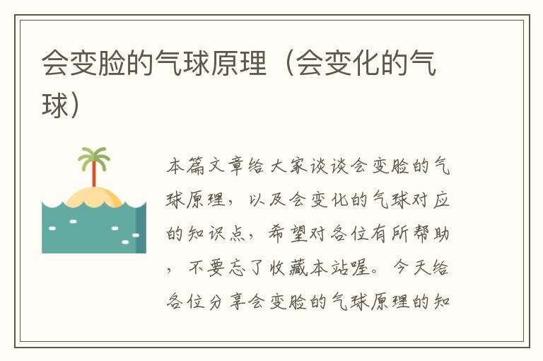 会变脸的气球原理（会变化的气球）