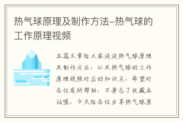 热气球原理及制作方法-热气球的工作原理视频