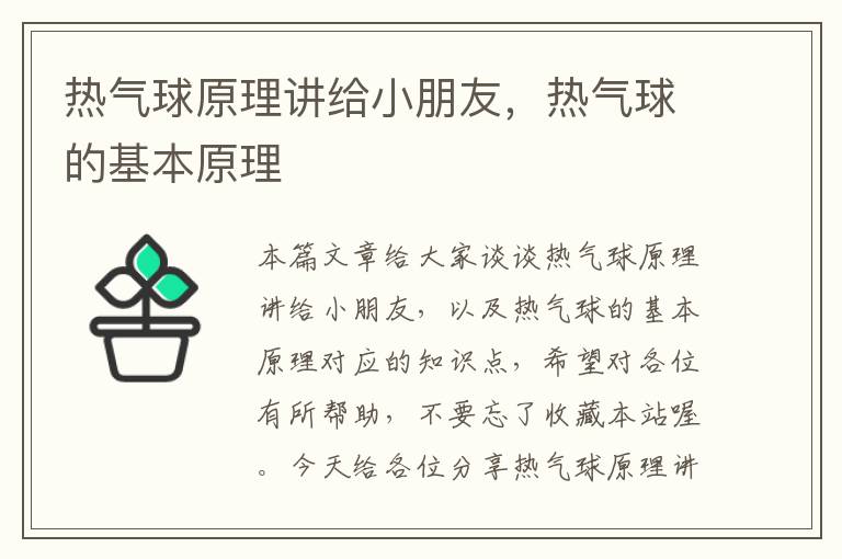 热气球原理讲给小朋友，热气球的基本原理