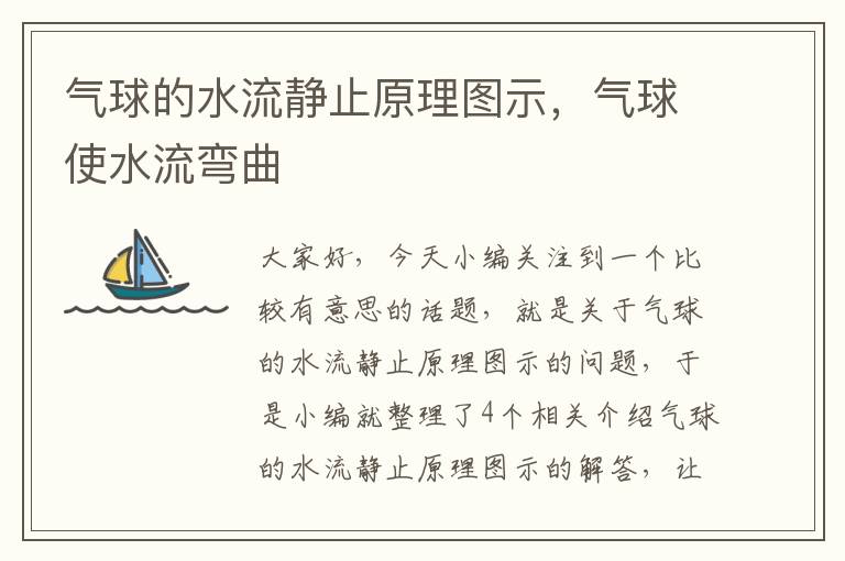 气球的水流静止原理图示，气球使水流弯曲