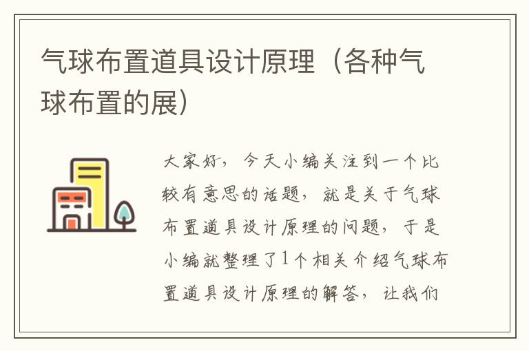 气球布置道具设计原理（各种气球布置的展）