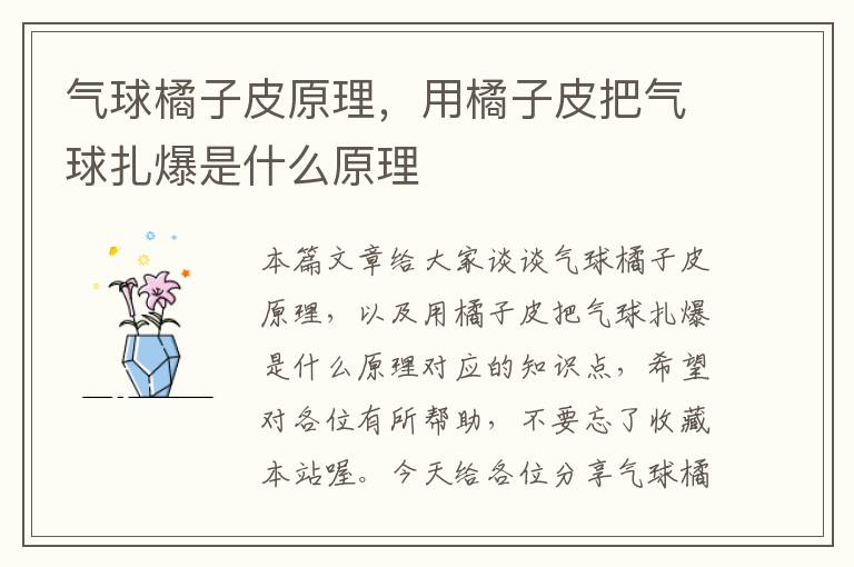 气球橘子皮原理，用橘子皮把气球扎爆是什么原理