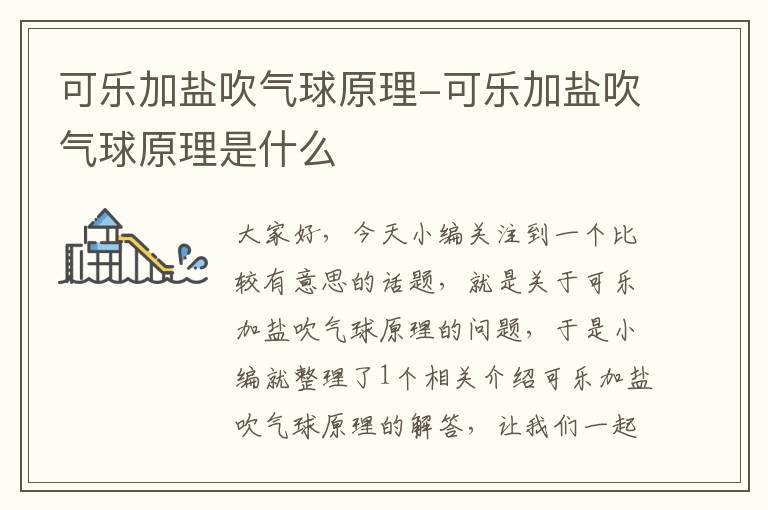 可乐加盐吹气球原理-可乐加盐吹气球原理是什么