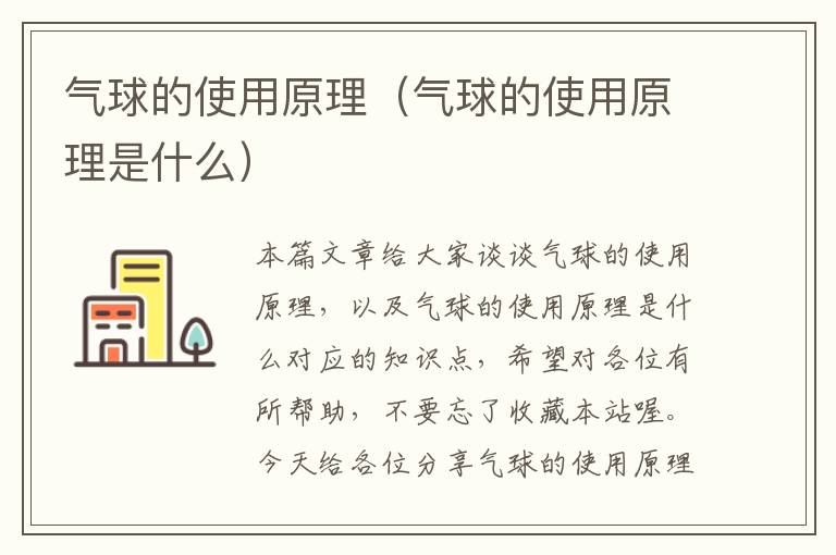 气球的使用原理（气球的使用原理是什么）