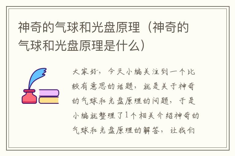 神奇的气球和光盘原理（神奇的气球和光盘原理是什么）